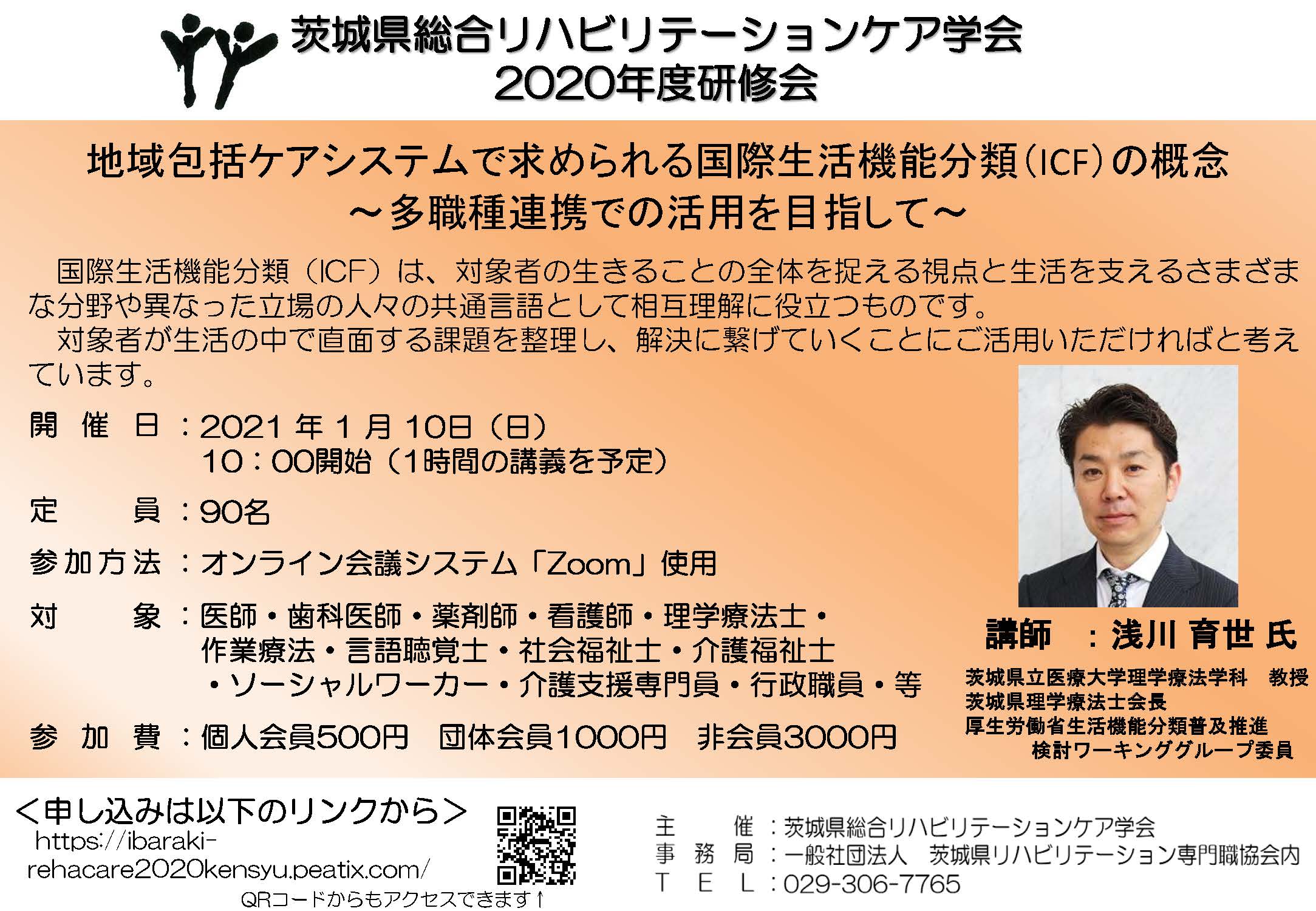 茨城県総合リハビリテーションケア学会 2020年度研修会