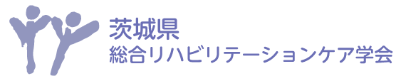 茨城県総合リハビリテーションケア学会